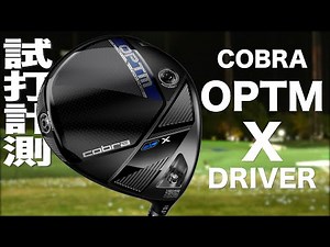 コブラ『 OPTM X 』ドライバー　トラックマン試打