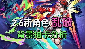 【崩铁】唱跳rappa！2.6新角色乱破-背景抽卡分析_游戏热门视频
