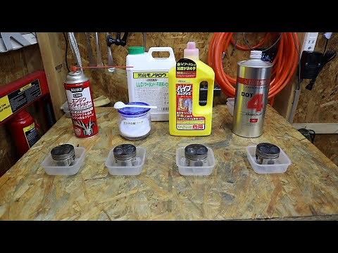 ピストンのカーボン汚れはどれが一番落ちるか