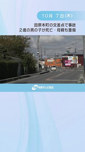 田原本町の交差点で事故 ２歳の男の子が死亡 母親も重傷 #tiktokでニュース