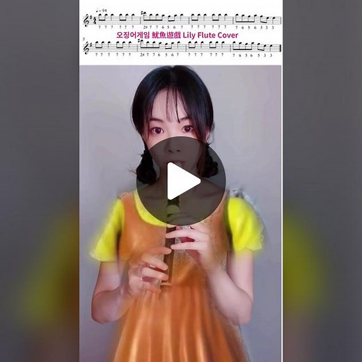 長笛姐姐Lily Flute (@lilyflute) - 直笛教學：魷魚遊戲音樂入門