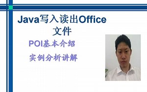 Java写入读出Office文件