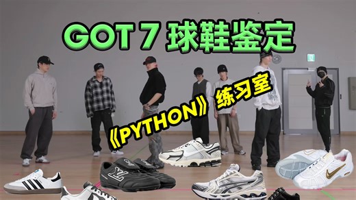 看看Got7 在《PYTHON》练习室里穿了什么鞋？