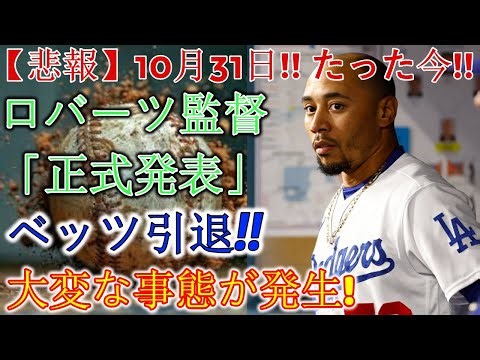 【衝撃ニュース速報】ベッツがまさかの引退発表！ロバーツ監督の一言が全米に大騒動を巻き起こした！