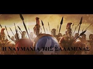 Αρχαία Ελλάδα - Η Ναυμαχία της Σαλαμίνας