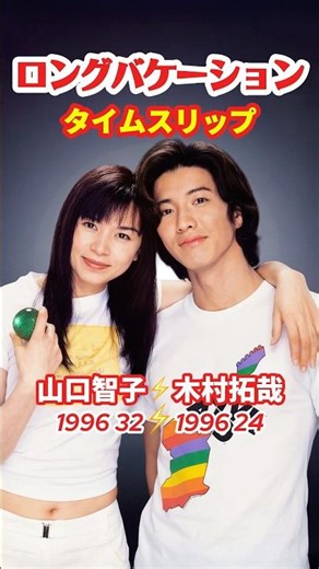 ロングバケーション⚡️タイムスリップ #木村拓哉 #山口智子 #ロンバケ