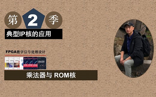 Xilinx/ISE版 FPGA数字信号处理设计-乘法器与ROM核