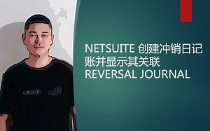 NETSUITE 创建冲销日记账并显示其关联 REVERSAL JOURNAL