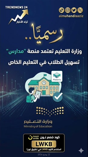 وزارة التعليم تعتمد منصة "مدارس" 🏫لتسهيل تسجيل الطلاب في التعليم الخاص.