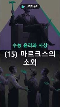 [수능 윤리와 사상] (15) 노동의 소외 개념 #Shorts