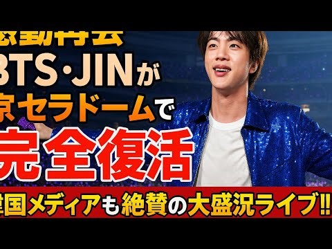 💜✨【奇跡の瞬間】BTS・JIN完全復活！京セラドームが歓喜と涙に包まれた感動ライブ🔥🎤
