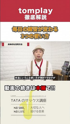 tomplay活用法3選！毎日の練習が変わる具体的な使い方