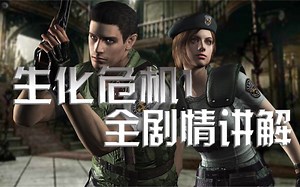 【小柒】《生化危机：1》全剧情讲解