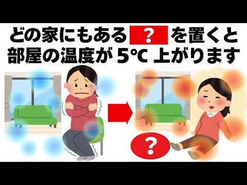 【たったコレだけ】どこの家にも絶対にあるこれを置くだけで部屋が5℃暖かくなる 毎日を快適にするライフハック雑学