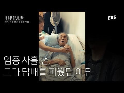 생의 마지막 순간, 자유를 원하는 사람들 #내마지막집은어디인가