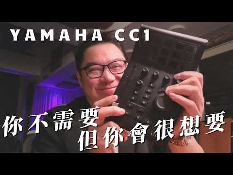 董舜文今天推薦什麼？YAMAHA CC1 錄音軟體控制器
