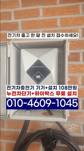 가정집 주택 농막 창고 전기차충전기 전국 설치