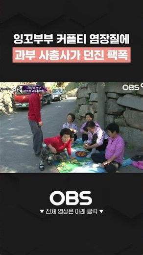 잉꼬부부 커플티 염장질에 과부 사총사가 던진 팩트 폭격 #쇼츠 #다큐 #가족 #할머니 #사총사 #과부 #과부할매 #노년