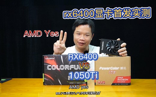 AMD RX6400显卡首发对比1050Ti显卡实测
