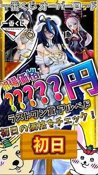 【一番くじ 初日相場】ラストワン賞 アルベドの初日価格は！？ファン注目のくじは今後どのような値動きを見せるか！『一番くじ オーバーロード』【グラフで解説】