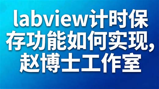 Labview计时保存功能如何实现｜赵博士