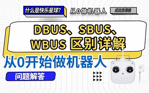 从零开始制作RoboMaster步兵机器人-26.RoboMaster DT7遥控器Dbus协议和Sbus Wbus的区别及实战 开发板C 天地飞ET16 08
