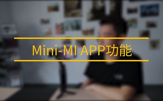 【Mini-MI教程】APP操作详解