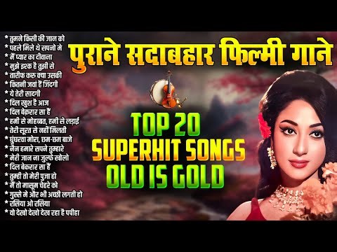 पुराने सदाबहार फ़िल्मी गाने | Top 20 Superhit Songs Old Is Gold | Filmi Hindi Songs