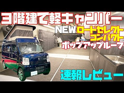 3階建て軽キャンピングカー登場！【ロードセレクトコンパクト・ポップアップルーフ】を速報レビュー。カスタムセレクト製・スズキ・エブリイベースのベッド位置が自在に変化する快適車中泊軽キャンパー。