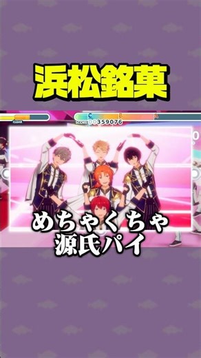 【あんスタ】浜松銘菓【青春Emergency】 #あんスタ #あんさんぶるスターズ #shorts