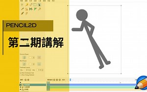 pencil2D第二期讲解