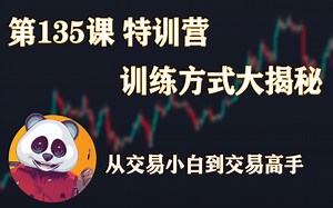 从交易小白到交易高手篇 | 第135课 特训营训练方式大揭秘