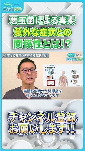 【医師が解説】悪玉菌による毒素 意外な症状との関係性とは！？ #機能性医学 #雑学 #不調 #リーキーガット症候群 #腸管カンジダ #腸内環境 環境