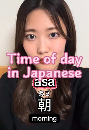 Time of day in Japanese✨#japanese #japaneselanguage #learnjapanese #japaneselesson #japanesegirl