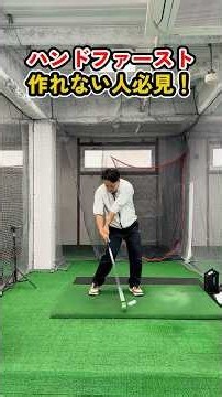 【インパクト逆算理論】ハンドファーストはインパクトから逆算すれば簡単です #ゴルフ #ゴルフスイング