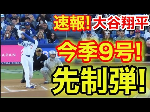 速報！先制弾キター㊗️大谷ウッタゾ!!!今季9号ホームラン！本塁打！大谷翔平 第1打席【5.27現地映像】ロッキーズ0-0ドジャース1番DH大谷翔平 1回裏無死ランナーなし