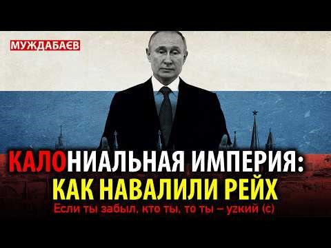 КАЛОНИАЛЬНАЯ ИМПЕРИЯ: КАК НАВАЛИЛИ РЕЙХ. Если ты забыл, кто ты, то ты — уzкий (c) | with‪@Saidukova‬