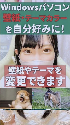 【カスタマイズ】パソコンの壁紙とテーマカラーを自分好みに変更しよう！#windows10 #Windows11 #パソコン初心者 #壁紙 #テーマカラー