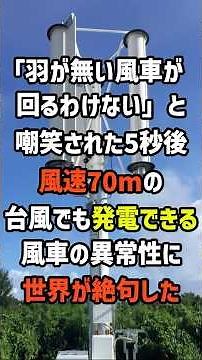 「羽がない風車が回る訳ない」と嘲笑された5秒後、風速70メートルの台風でも発電できる風車の異常性に世界が絶句した