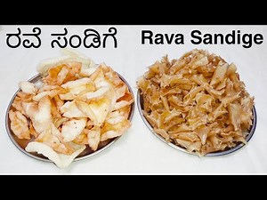 ರವೆ ಸಂಡಿಗೆ ಸುಲಭವಾಗಿ ಮಾಡುವ ವಿಧಾನ | Rava Sandige Prepare Easy Way|Best Summer Recipe |Tasty & Healthy