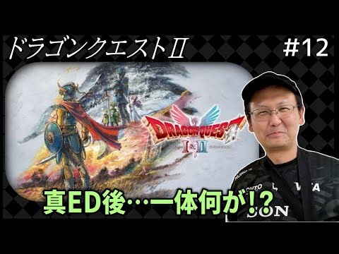 【ドラゴンクエストII HD-2D版】超名作RPGやっていく！！#12 ※ネタバレ注意