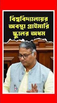 বিশ্ববিদ্যালয়ের অবস্থা প্রাইমারি স্কুলের অধম: জগন্নাথ চট্টোপাধ্যায় | West Bengal | Higher Education