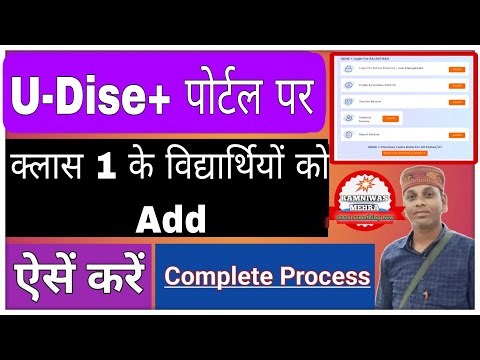 U-Dise+ Portal Per New Admission Process || U-Dise+ Portal Per New Admission Entry Kaise Kare ||