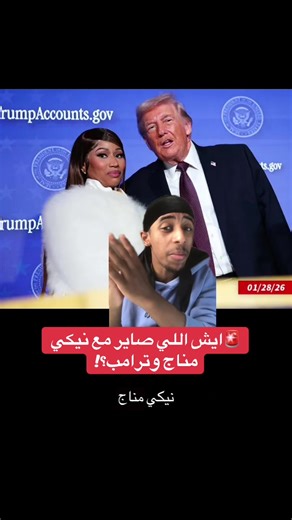 🚨 دونالد ترامب و نيكي ميناج | Nicki Minaj Donald Trump ظهور مفاجئ لنيكي ميناج وهي تعلن دعمها لدونالد ترامب في حدث سياسي رسمي، وتصريحاتها تشعل الجدل على السوشيال ميديا. هل هذا الموقف بيغير صورتها؟ وليش الناس متفاعلة بقوة مع الخبر؟📄🗣️ Sources / المصادر: TMZ Variety Fox News Al-Ain News #ترامب #nickiminaj #امريكا #اخبار_المشاهير #سوشل_ميديا