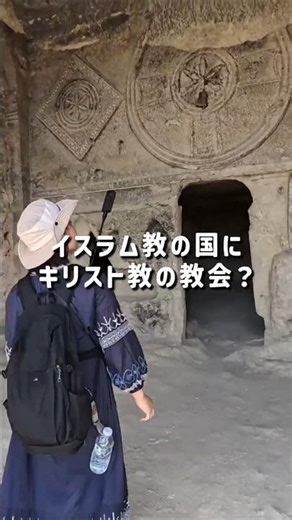 【雑学】迫害から隠された、キリスト教の記憶 #カッパドキア #キリスト教 #トルコ旅行