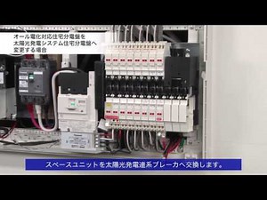 オール電化対応住宅分電盤を太陽光発電システム住宅分電盤へ変更｜スマートコスモ | Panasonic