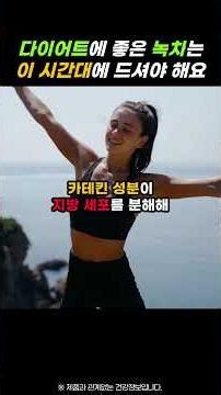 다이어트에 좋은 녹차! 이 시간에 드셔야 효과가 좋아요! #건강 #건강정보 #녹차 #카테킨 #테아닌 #카페인