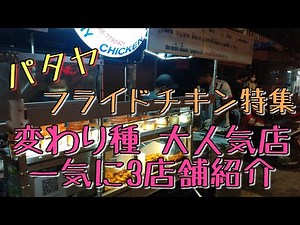 [Pattaya] Special fried chicken. Three super popular restaurants that you should definitely eat.