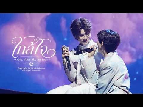 250406 PorTeetee - ใกล้ใจ Ost. Your Sky Series｜YOUR SKY FANMEET