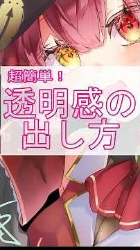 【超簡単】イラストの透明感の出し方💧#アイビスペイント #描き方 #解説